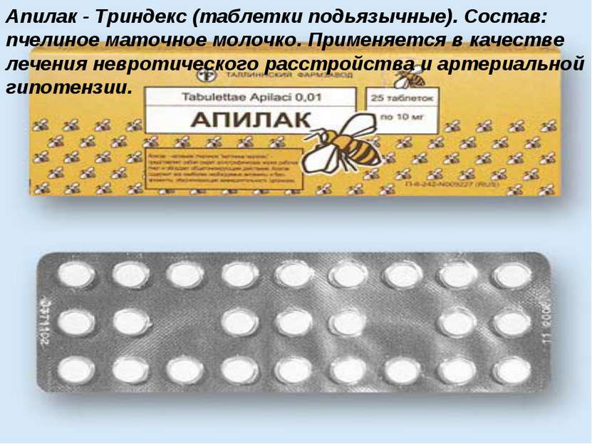 Апилак - Триндекс (таблетки подьязычные). Состав: пчелиное маточное молочко. ...