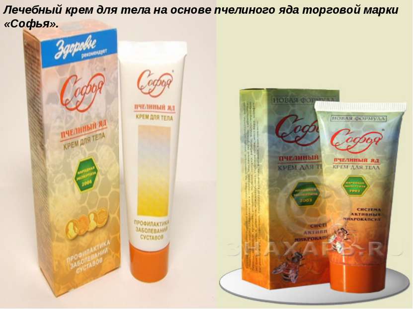 Лечебный крем для тела на основе пчелиного яда торговой марки «Софья».
