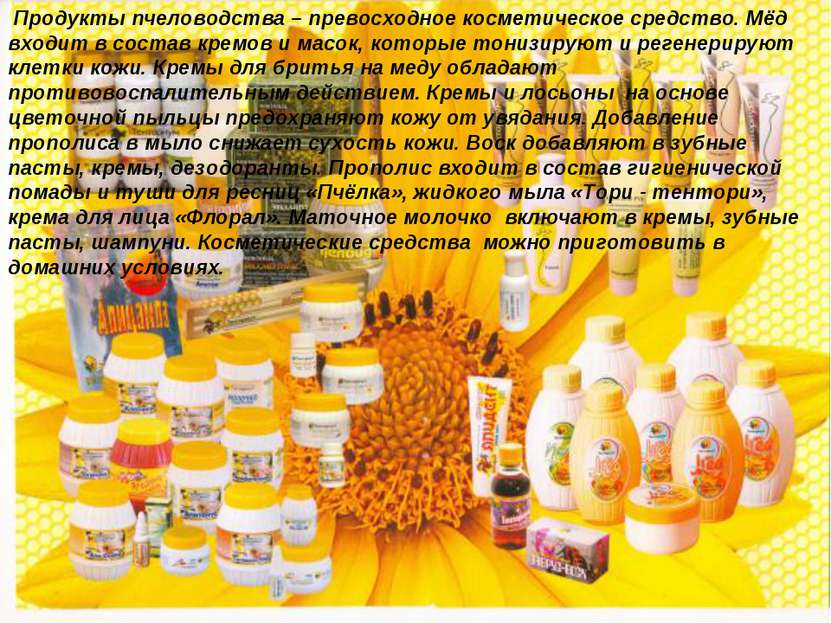 Продукты пчеловодства – превосходное косметическое средство. Мёд входит в сос...