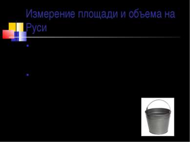 Измерение площади и объема на Руси Во многих западных странах использовалась ...