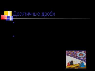 Десятичные дроби В науке и промышленности, в сельском хозяйстве десятичный др...