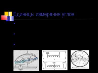 Единицы измерения углов В конце XVIII при разработке метрической системы мер ...