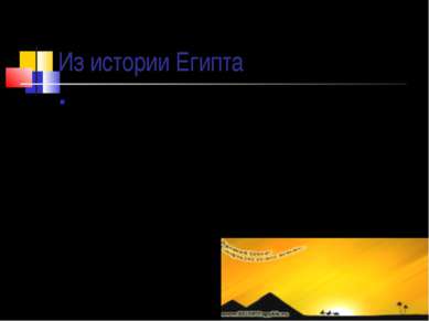 Из истории Египта Развивалось в Древнем Египте и строительное искусство, торг...