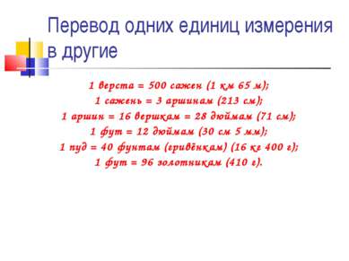 Перевод одних единиц измерения в другие 1 верста = 500 сажен (1 км 65 м); 1 с...