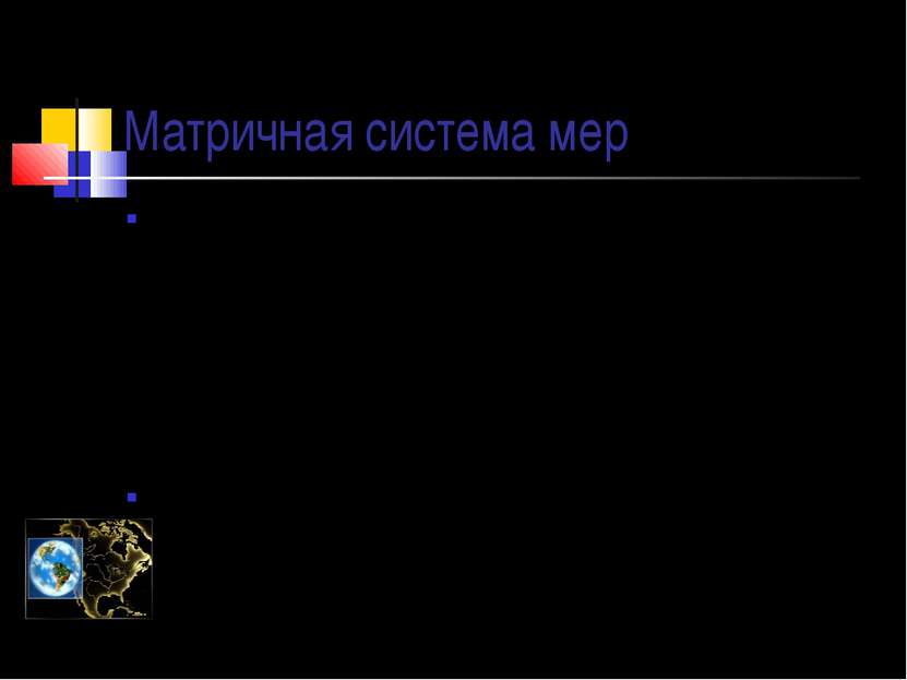 Матричная система мер 200 лет назад в различных странах, в том числе и России...