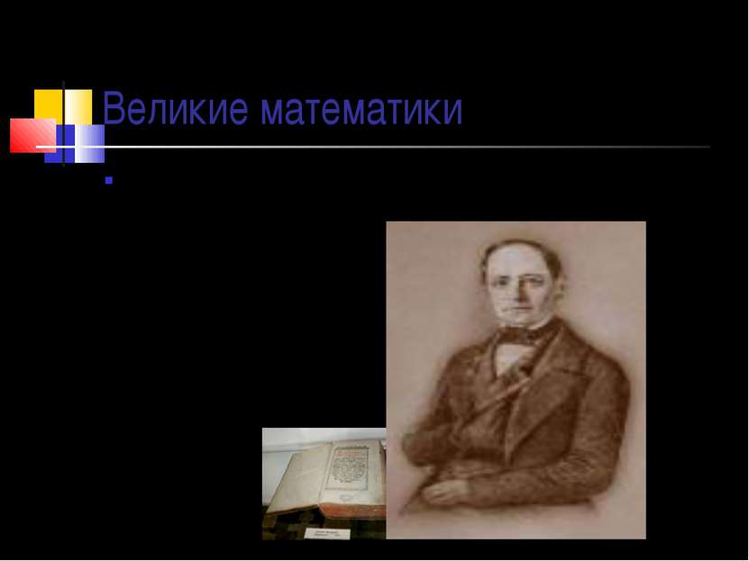 Великие математики В России учение о десятичных дробях изложил Леонтий Филипп...