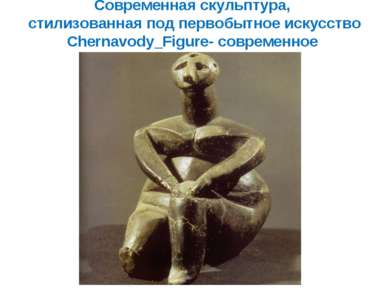 Современная скульптура, стилизованная под первобытное искусство Chernavody_Fi...