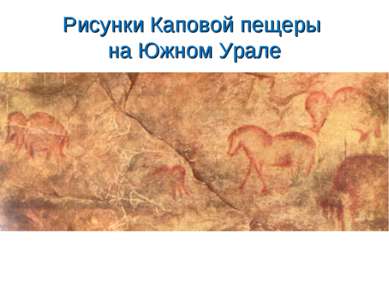 Рисунки Каповой пещеры на Южном Урале