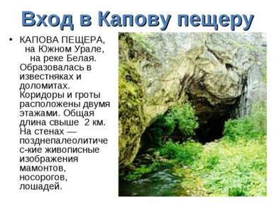 Вход в Капову пещеру КАПОВА ПЕЩЕРА, на Южном Урале, на реке Белая. Образовала...
