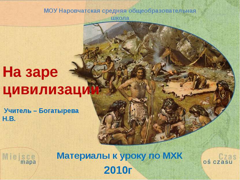 На заре цивилизации Материалы к уроку по МХК 2010г МОУ Наровчатская средняя о...