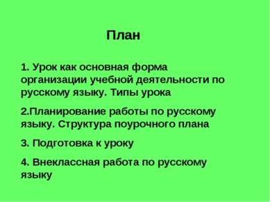 План 1. Урок как основная форма организации учебной деятельности по русскому ...