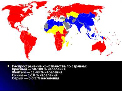 Распространение христианства по странам: Красный — 50-100 % населения Жёлтый ...