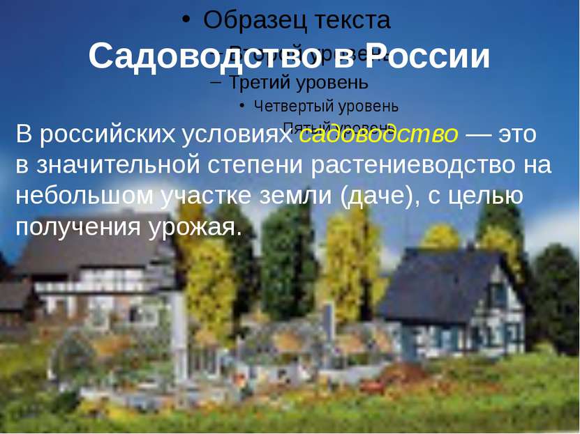 Садоводство в России В российских условиях садоводство — это в значительной с...