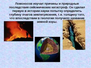 Ломоносов изучал причины и природные последствия сейсмических катастроф. Он с...