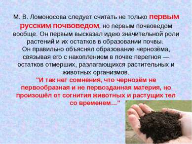 М. В. Ломоносова следует считать не только первым русским почвоведом, но перв...