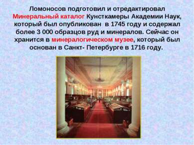 Ломоносов подготовил и отредактировал Минеральный каталог Кунсткамеры Академи...