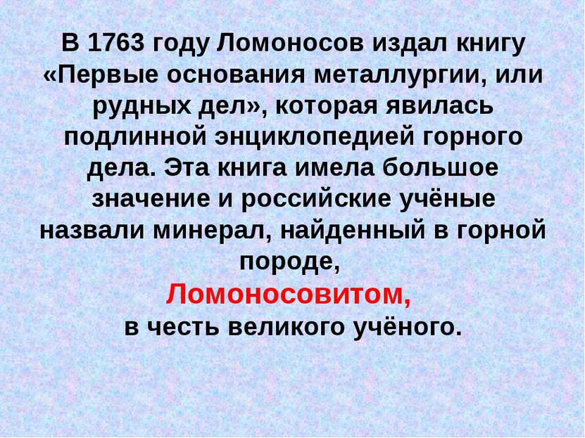 В 1763 году Ломоносов издал книгу «Первые основания металлургии, или рудных д...