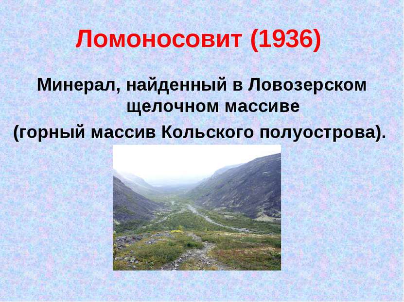 Ломоносовит (1936) Минерал, найденный в Ловозерском щелочном массиве (горный ...