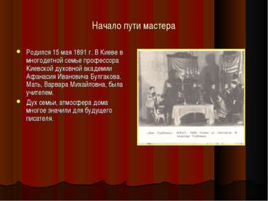 Начало пути мастера Родился 15 мая 1891 г. В Киеве в многодетной семье профес...