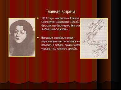 Главная встреча 1929 год – знакомство с Еленой Сергеевной Шиловской: «Это был...