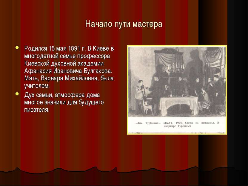 Начало пути мастера Родился 15 мая 1891 г. В Киеве в многодетной семье профес...