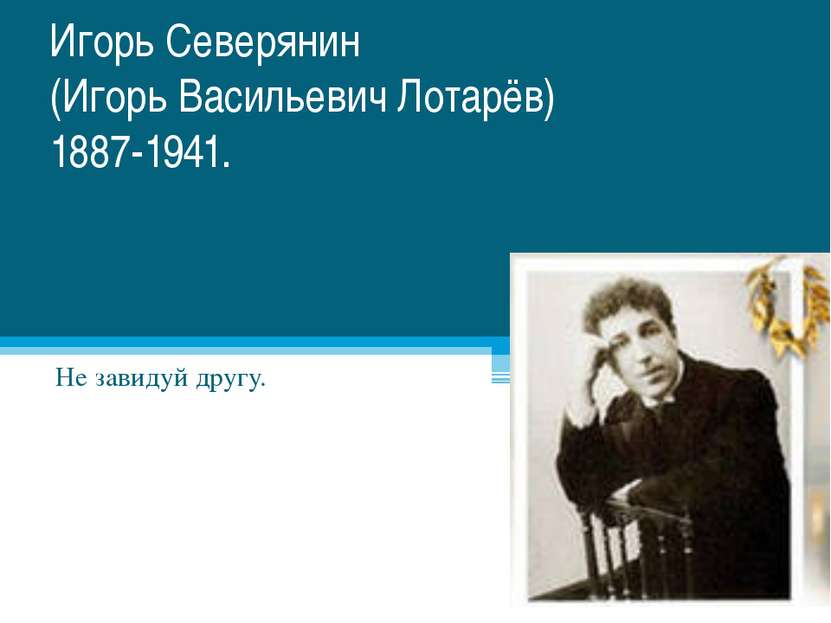 Игорь Северянин (Игорь Васильевич Лотарёв) 1887-1941. Не завидуй другу.