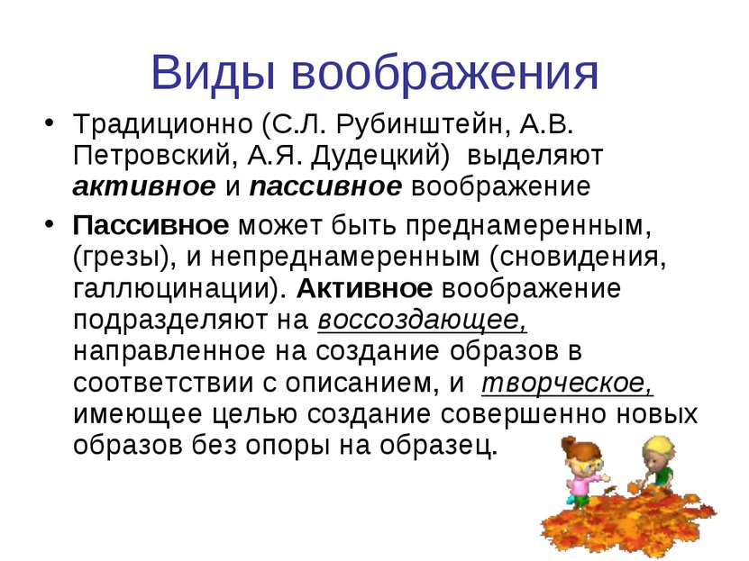 Виды воображения Традиционно (С.Л. Рубинштейн, А.В. Петровский, А.Я. Дудецкий...