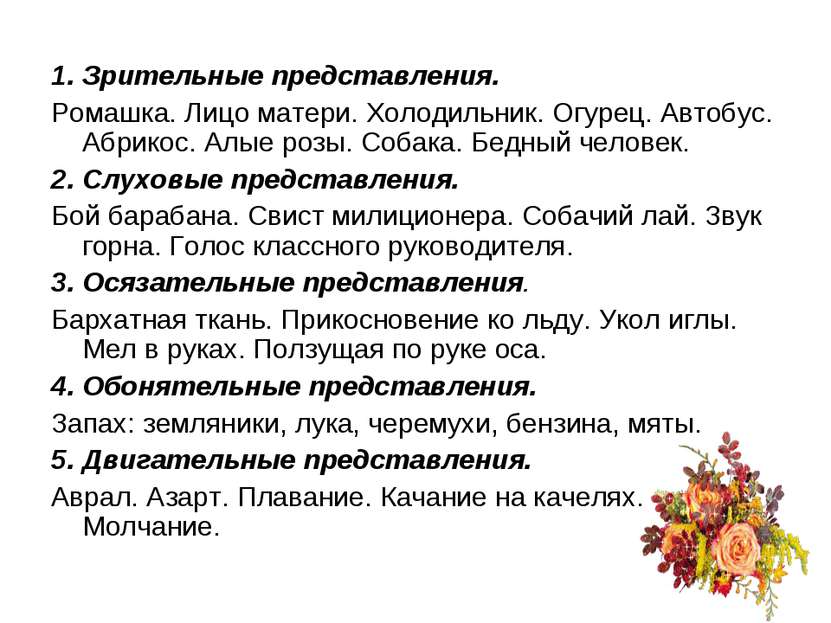 1. Зрительные представления. Ромашка. Лицо матери. Холодильник. Огурец. Автоб...