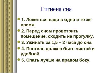 Гигиена сна 1. Ложиться надо в одно и то же время. 2. Перед сном проветрить п...