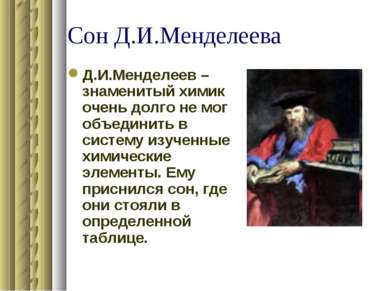 Сон Д.И.Менделеева Д.И.Менделеев – знаменитый химик очень долго не мог объеди...