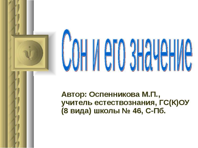 Автор: Оспенникова М.П., учитель естествознания, ГС(К)ОУ (8 вида) школы № 46,...