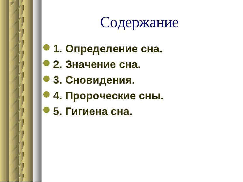 Содержание 1. Определение сна. 2. Значение сна. 3. Сновидения. 4. Пророческие...