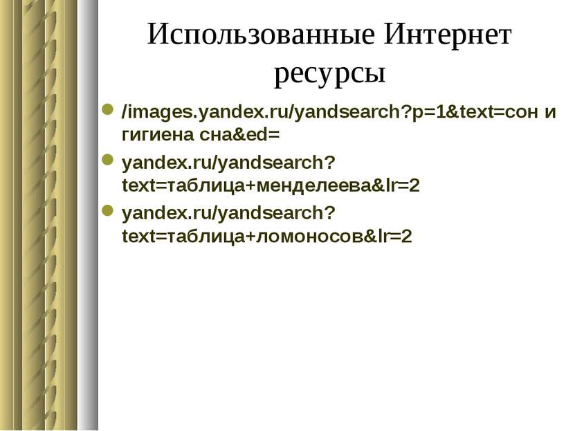 Использованные Интернет ресурсы /images.yandex.ru/yandsearch?p=1&text=сон и г...
