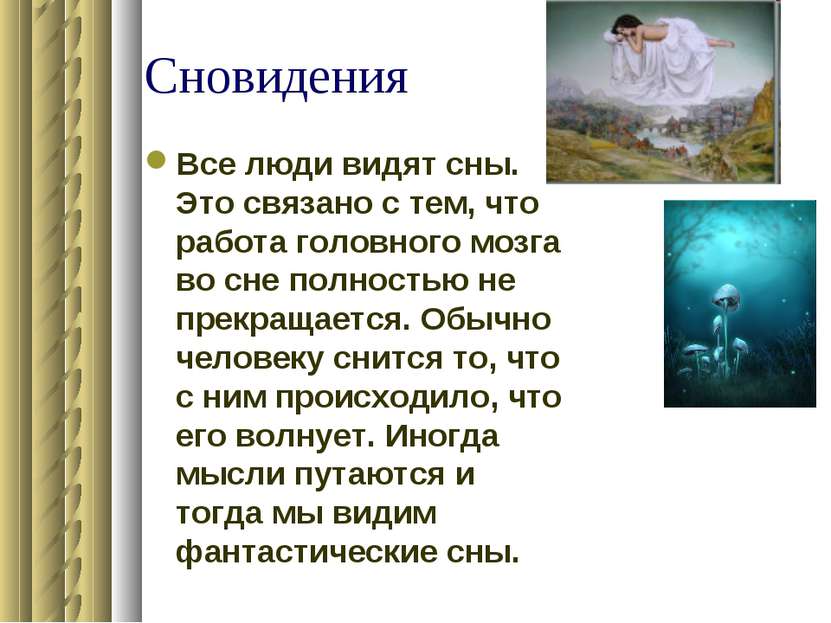 Сновидения Все люди видят сны. Это связано с тем, что работа головного мозга ...