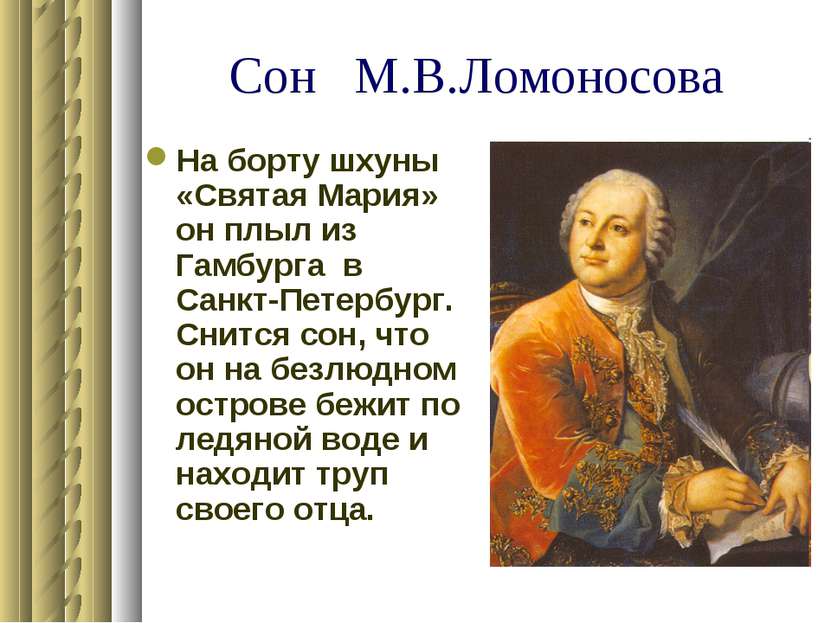 Сон М.В.Ломоносова На борту шхуны «Святая Мария» он плыл из Гамбурга в Санкт-...