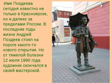 В центре Красноярска на ул.Мира 27 ноября 2000 г. открылся памятник Поздееву....