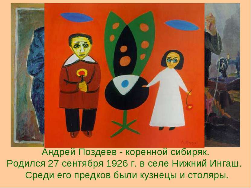 Андрей Поздеев - коренной сибиряк. Родился 27 сентября 1926 г. в селе Нижний ...