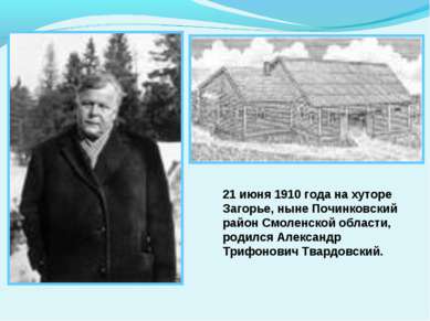 21 июня 1910 года на хуторе Загорье, ныне Починковский район Смоленской облас...