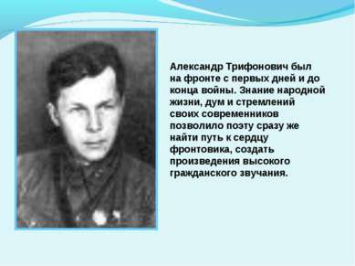 Александр Трифонович был на фронте с первых дней и до конца войны. Знание нар...