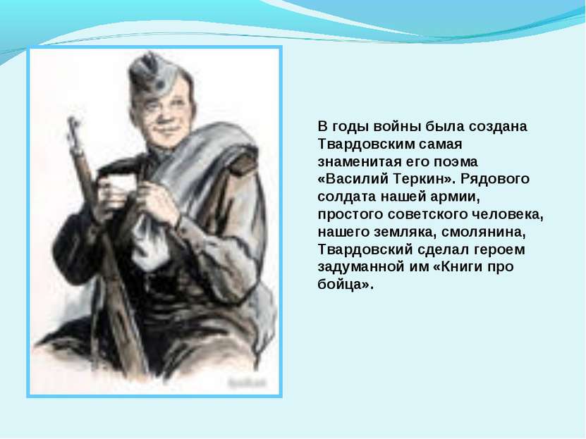 В годы войны была создана Твардовским самая знаменитая его поэма «Василий Тер...