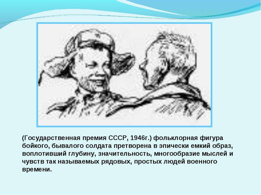 . (Государственная премия СССР, 1946г.) фольклорная фигура бойкого, бывалого ...
