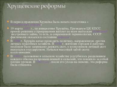 В период правления Хрущёва была начата подготовка «Косыгинских реформ»  19 ма...
