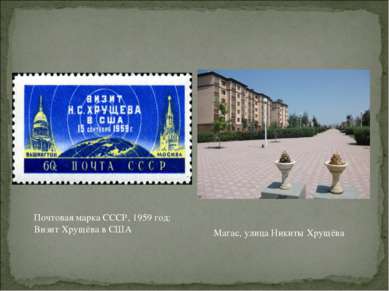 Почтовая марка СССР, 1959 год: Визит Хрущёва в США Магас, улица Никиты Хрущёва
