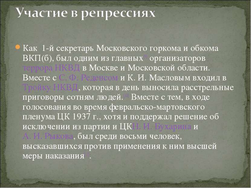 Как 1-й секретарь Московского горкома и обкома ВКП(б), был одним из главных[9...