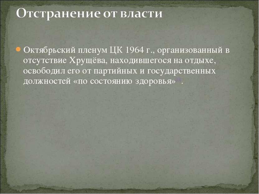 Октябрьский пленум ЦК 1964 г., организованный в отсутствие Хрущёва, находивше...