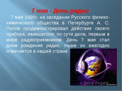 7 мая - День радио 7 мая 1895г. на заседании Русского физико-химического обще...