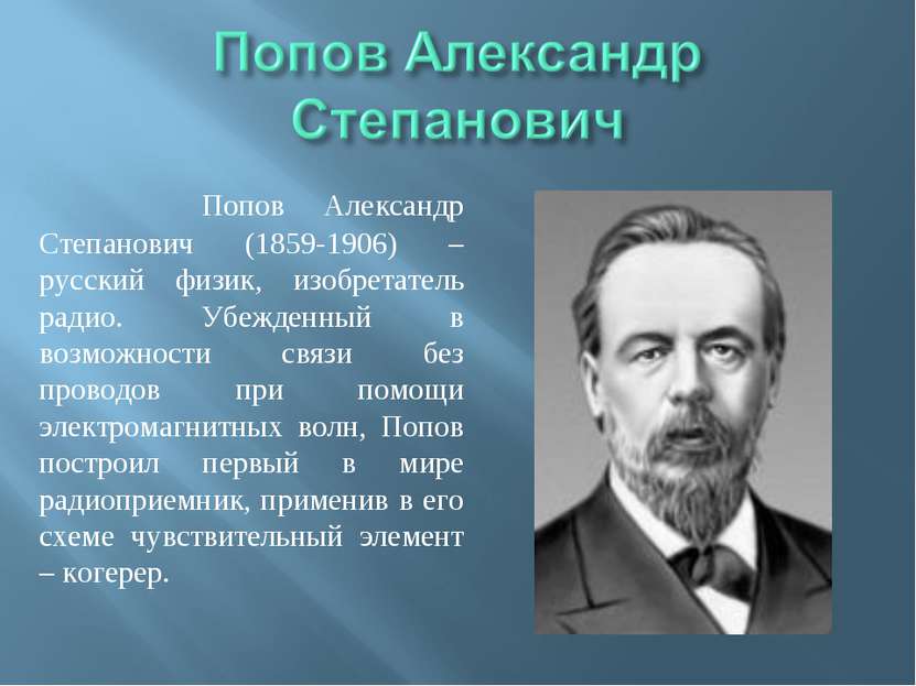 Попов Александр Степанович (1859-1906) – русский физик, изобретатель радио. У...