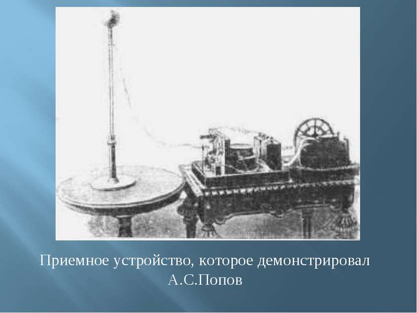 Приемное устройство, которое демонстрировал А.С.Попов