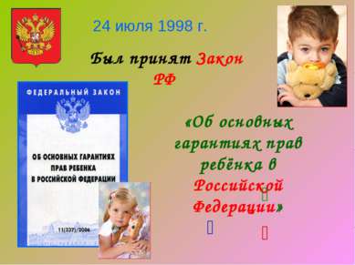 24 июля 1998 г. Был принят Закон РФ «Об основных гарантиях прав ребёнка в Рос...