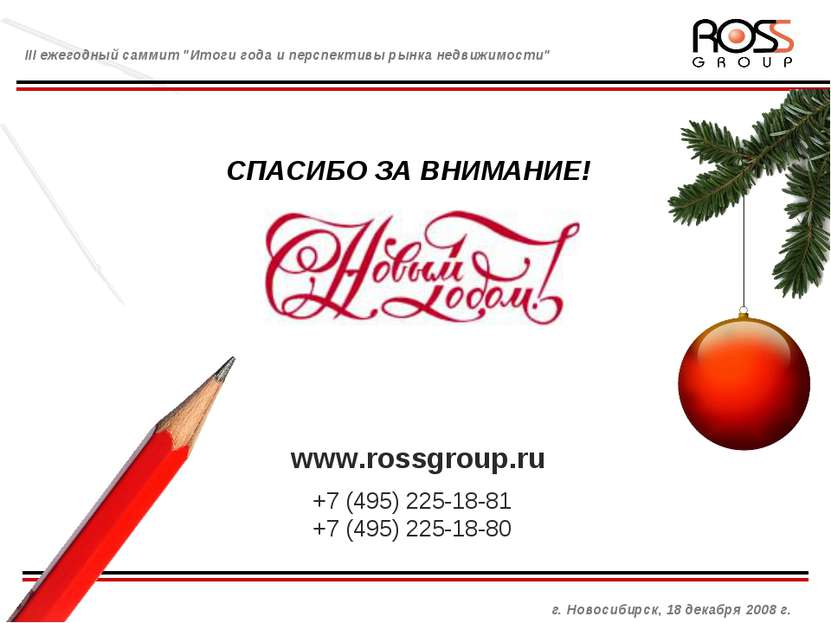 СПАСИБО ЗА ВНИМАНИЕ! www.rossgroup.ru +7 (495) 225-18-81 +7 (495) 225-18-80 г...